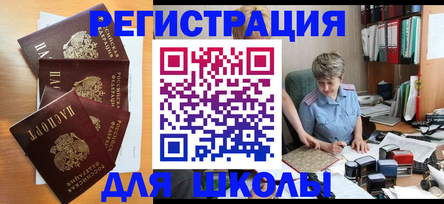 временная регистрация для школы в Щучье